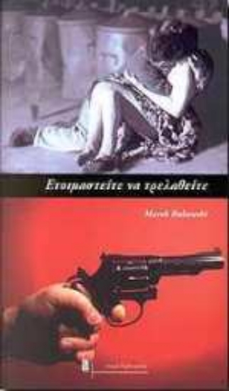 Εικόνα Ετοιμαστείτε να τρελαθείτε