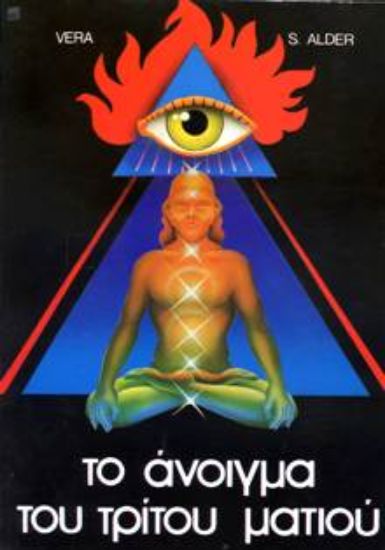 Εικόνα Το άνοιγμα του τρίτου ματιού