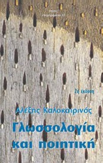 Εικόνα Γλωσσολογία και ποιητική