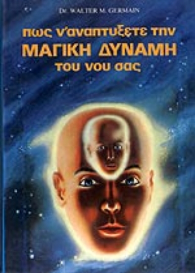Εικόνα Πως ν  αναπτύξετε την μαγική δύναμη του νου σας