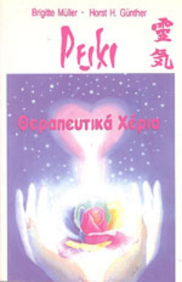 Εικόνα Ρέικι Θεραπευτικά χέρια