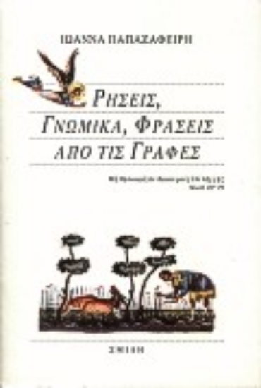 Εικόνα Ρήσεις, γνωμικά, φράσεις από τις Γραφές