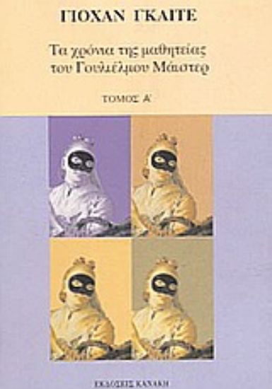 Εικόνα Τα χρόνια της μαθητείας του Γουλιέλμου Μάιστερ 2 ΤΟΜΟΙ