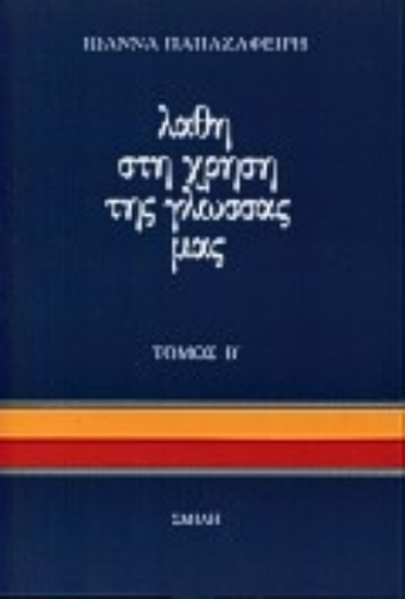 Εικόνα Λάθη στη χρήση της γλώσσας μας