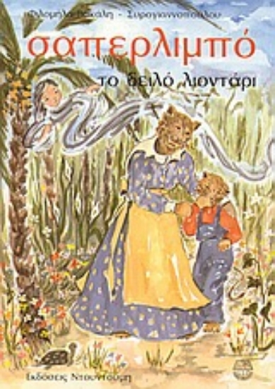 Εικόνα Σαπερλιμπό το δειλό λιοντάρι