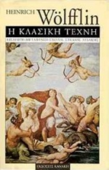 Εικόνα Η κλασική τέχνη