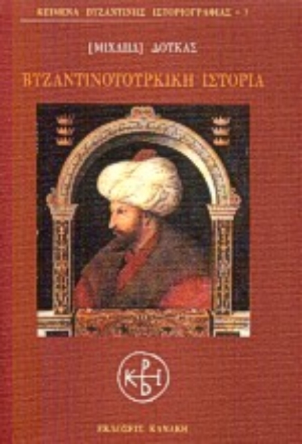 Εικόνα της Βυζαντινοτουρκική ιστορία