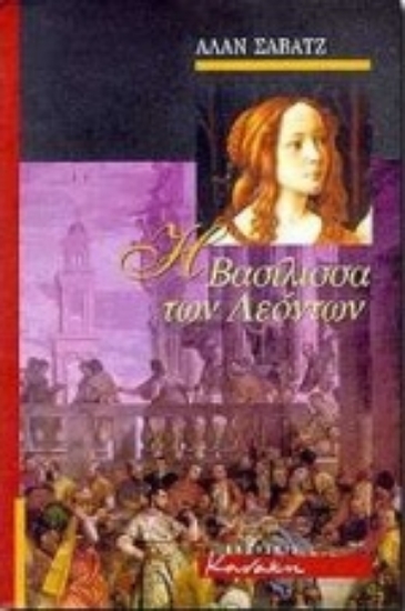 Εικόνα Η βασίλισσα των λεόντων