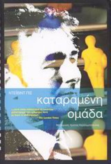 Εικόνα Καταραμένη ομάδα