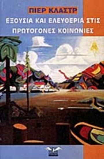 Εικόνα Εξουσία και ελευθερία στις πρωτόγονες κοινωνίες