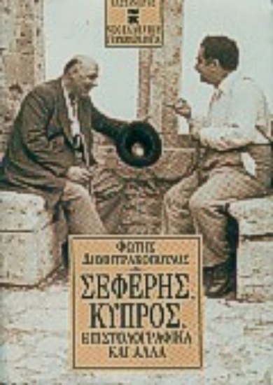 Εικόνα Σεφέρης, Κύπρος, επιστολογραφικά και άλλα