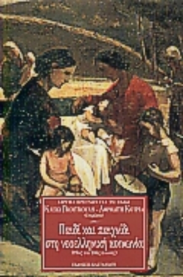 Εικόνα Παιδί και παιχνίδι στη νεοελληνική κοινωνία