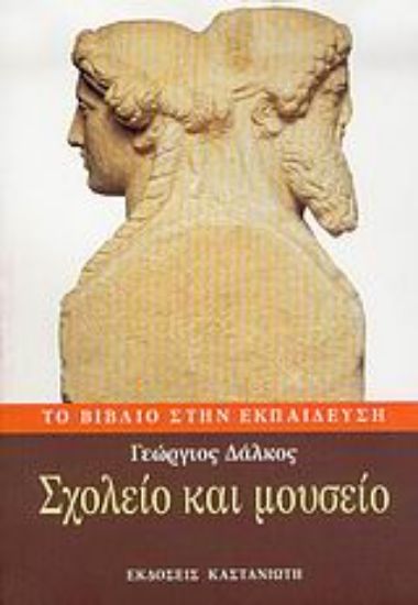 Εικόνα Σχολείο και μουσείο