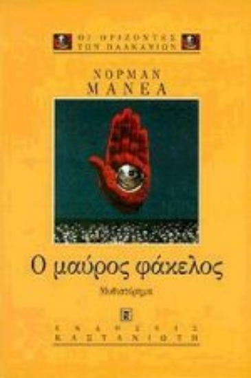 Εικόνα Ο μαύρος φάκελος