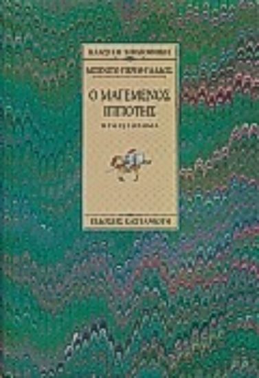 Εικόνα Ο μαγεμένος ιππότης