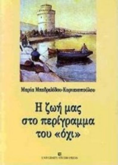 Εικόνα Η ζωή μας στο περίγραμμα του όχι