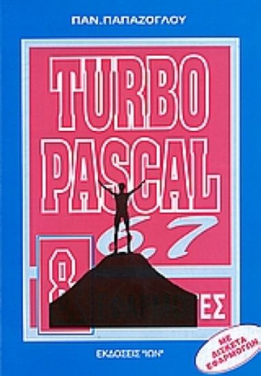 Εικόνα Turbo Pascal 6.0 και 7.0