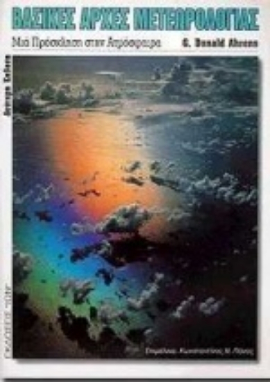 Εικόνα Βασικές αρχές μετεωρολογίας