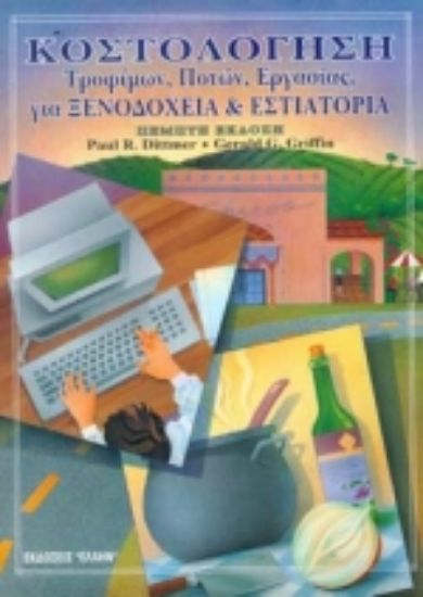 Εικόνα Κοστολόγηση τροφίμων, ποτών, εργασίας για ξενοδοχεία και εστιατόρια