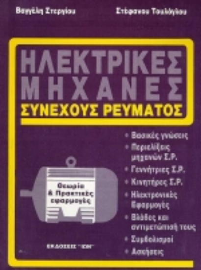 Εικόνα Ηλεκτρικές μηχανές συνεχούς ρεύματος