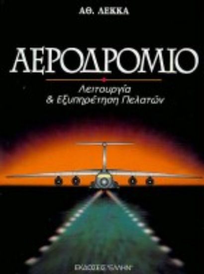 Εικόνα Αεροδρόμιο