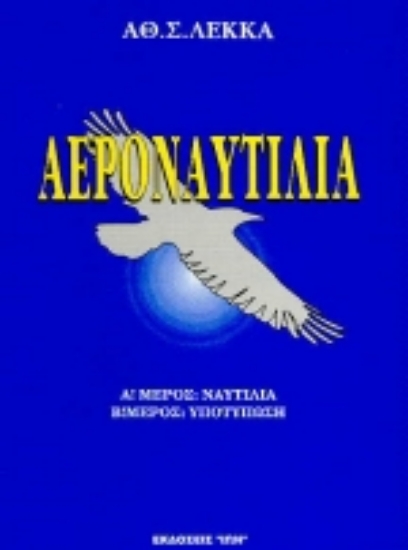 Εικόνα Αεροναυτιλία