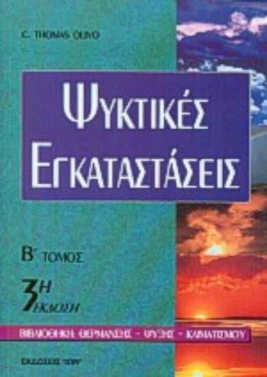 Εικόνα Ψυκτικές εγκαταστάσεις