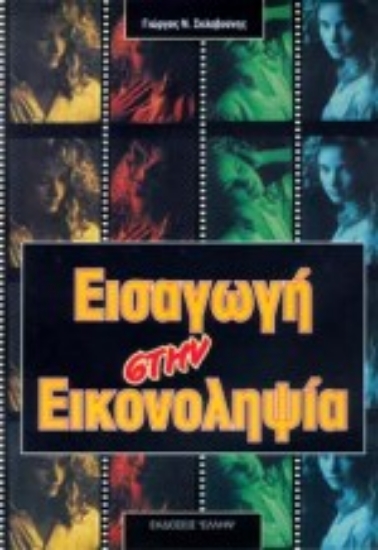 Εικόνα Εισαγωγή στην εικονοληψία