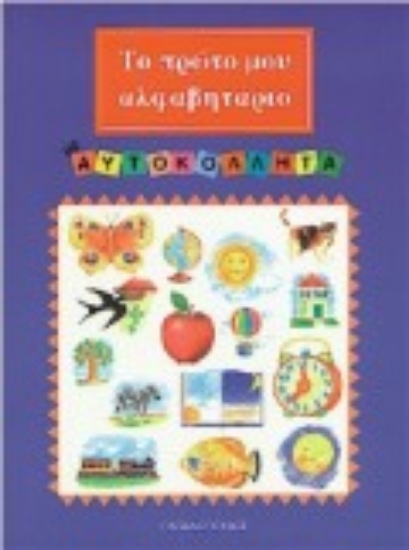 Εικόνα Το πρώτο μου αλφαβητάριο με αυτοκόλλητα