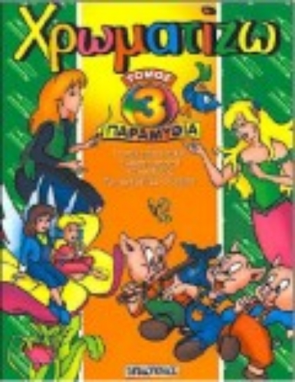 Εικόνα Τα τρία γουρουνάκια. Η μικρή γοργόνα. Η Τοσοδούλα. Το κοριτσάκι με τα σπίρτα