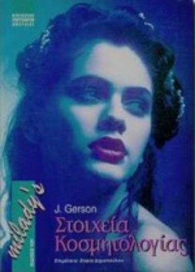 Εικόνα Στοιχεία κοσμητολογίας