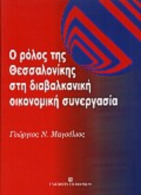 Εικόνα της Ο ρόλος της Θεσσαλονίκης στη διαβαλκανική οικονομική συνεργασία