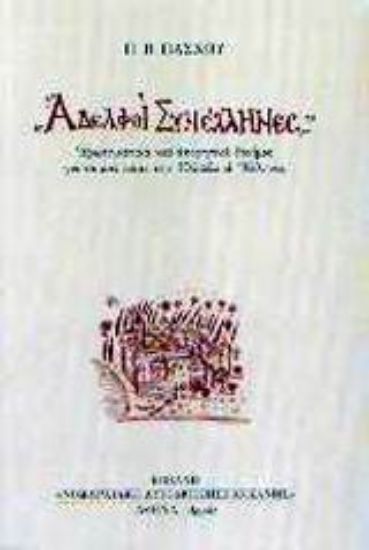 Εικόνα Αδελφοί Συνέλληνες