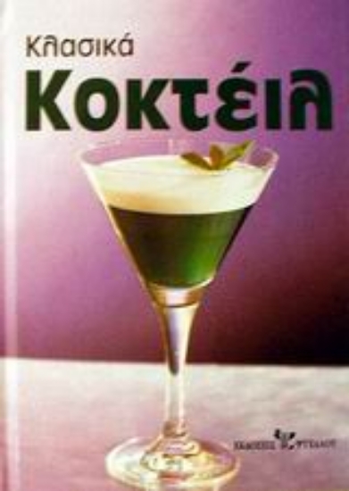 Εικόνα Κλασικά κοκτέιλ