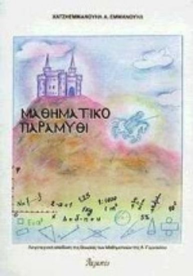Εικόνα Μαθηματικό παραμύθι