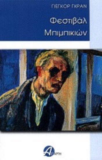 Εικόνα Φεστιβάλ μπιμπικιών