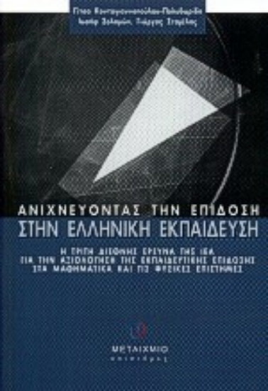 Εικόνα Ανιχνεύοντας την επίδοση στην ελληνική εκπαίδευση