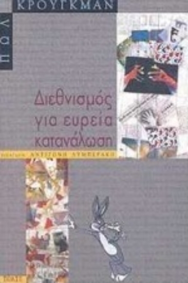 Εικόνα Διεθνισμός για ευρεία κατανάλωση