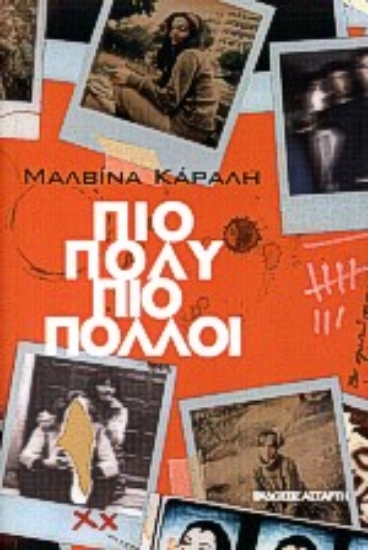 Εικόνα Πιο πολύ, πιο πολλοί