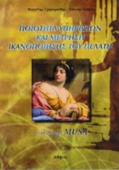 Εικόνα Ποιότητα υπηρεσιών και μέτρηση ικανοποίησης του πελάτη