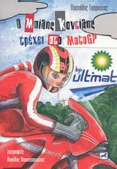 Εικόνα Ο Μπίλης Καντίλης τρέχει στο MotoGP