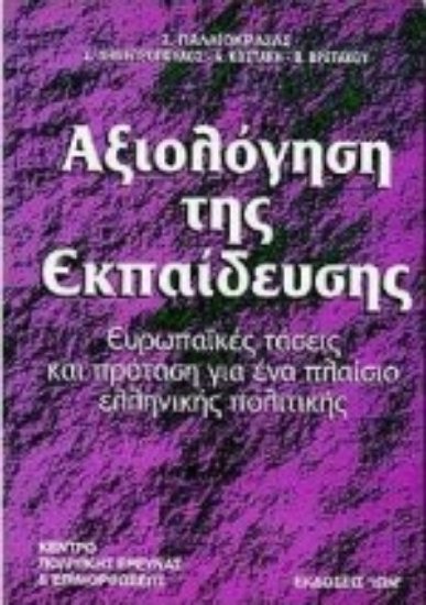 Εικόνα Αξιολόγηση της εκπαίδευσης