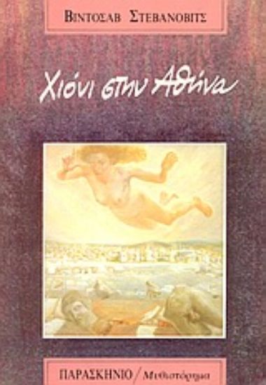 Εικόνα Χιόνι στην Αθήνα