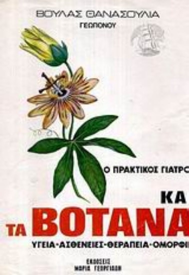 Εικόνα Ο πρακτικός γιατρός και τα βότανα