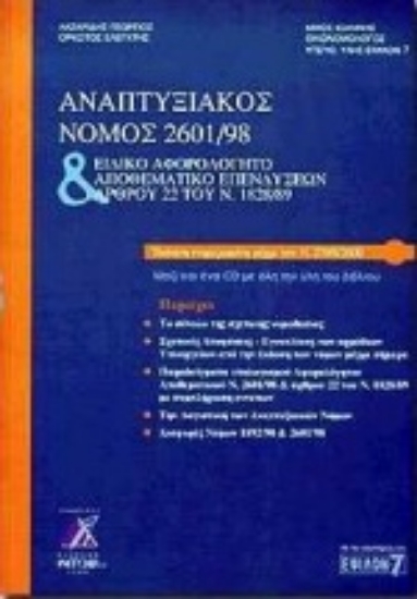 Εικόνα Αναπτυξιακός νόμος 2601/98