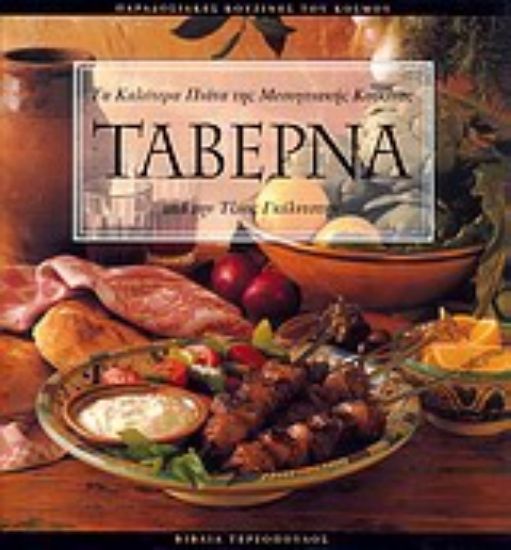 Εικόνα Ταβέρνα