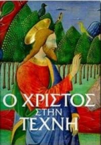 Εικόνα Ο Χριστός στην τέχνη