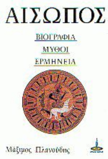 Εικόνα Η ζωή και η φιλοσοφία του Αισώπου