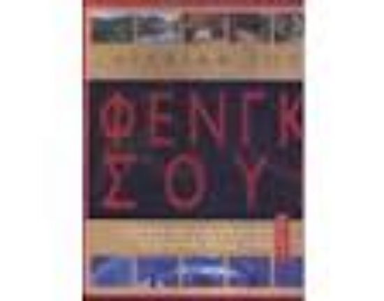 Εικόνα Φενγκ Σούι σετ