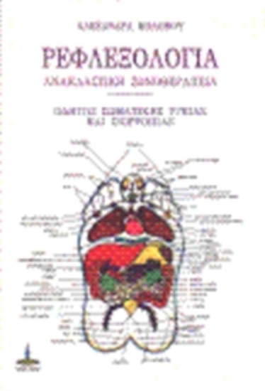 Εικόνα Ρεφλεξολογία